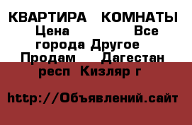 КВАРТИРА 2 КОМНАТЫ › Цена ­ 450 000 - Все города Другое » Продам   . Дагестан респ.,Кизляр г.